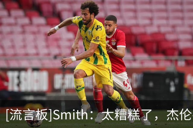 [流言板]Smith：太糟糕了，杰伦-威廉姆斯脚踝疑似脱臼或骨折